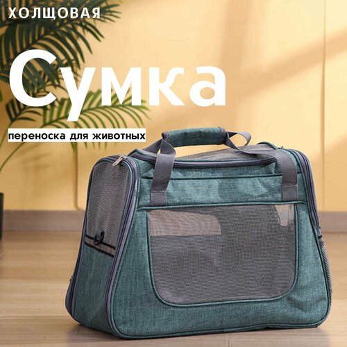Сумка переноска для животных 45х23х35 см / Переноска для кошек и собак мелких пород с подстилкой-матрасиком и окошками из сетки / зеленый