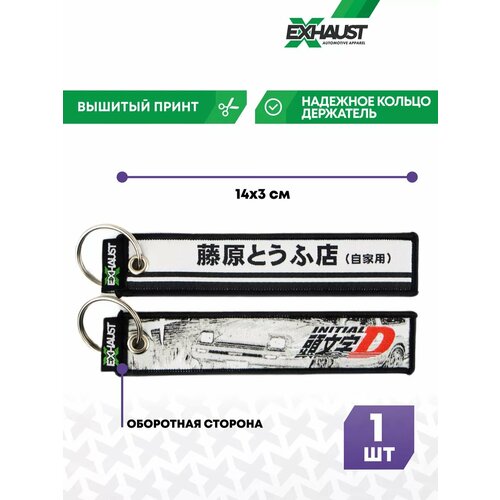 Брелок EXHAUST WEAR, черный, белый