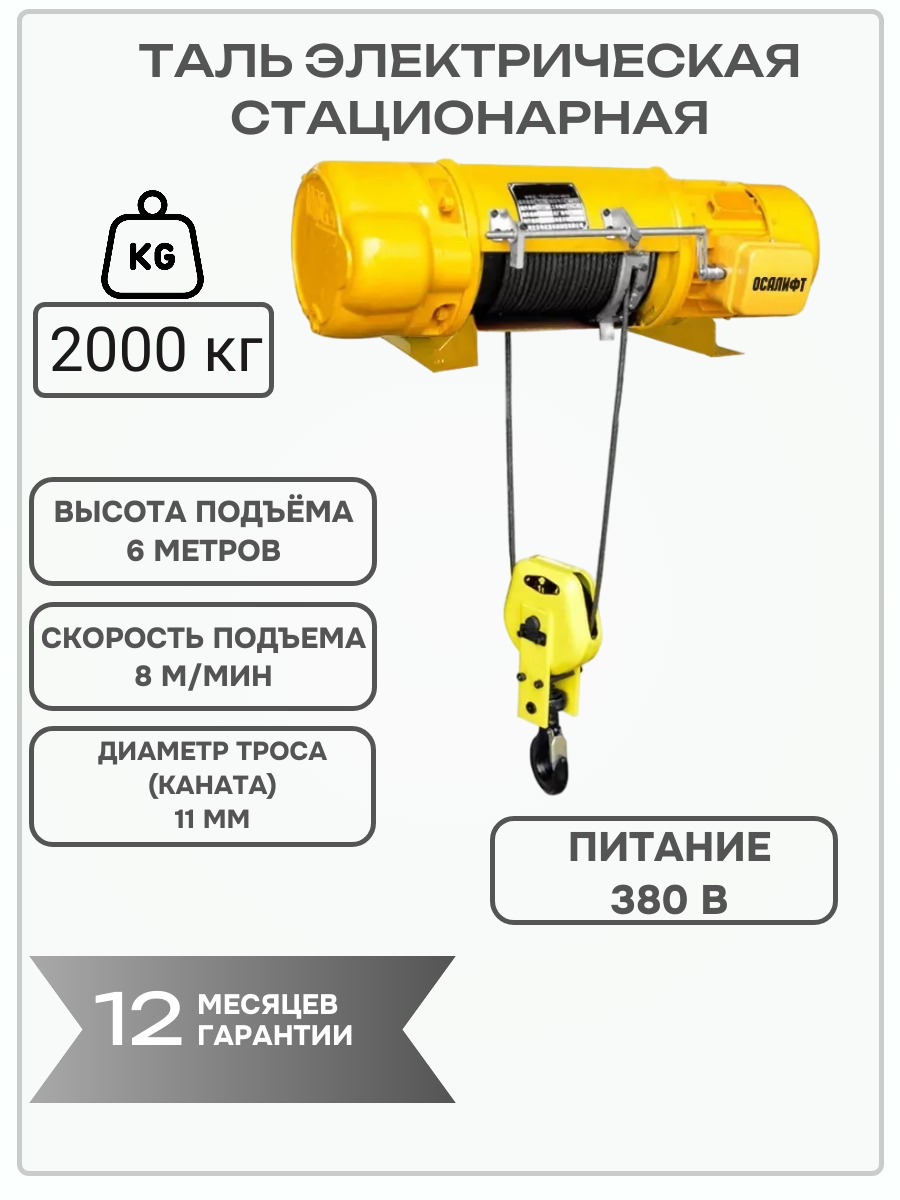 Таль (тельфер) электрическая канатная стационарная CD 2т высота 6 м