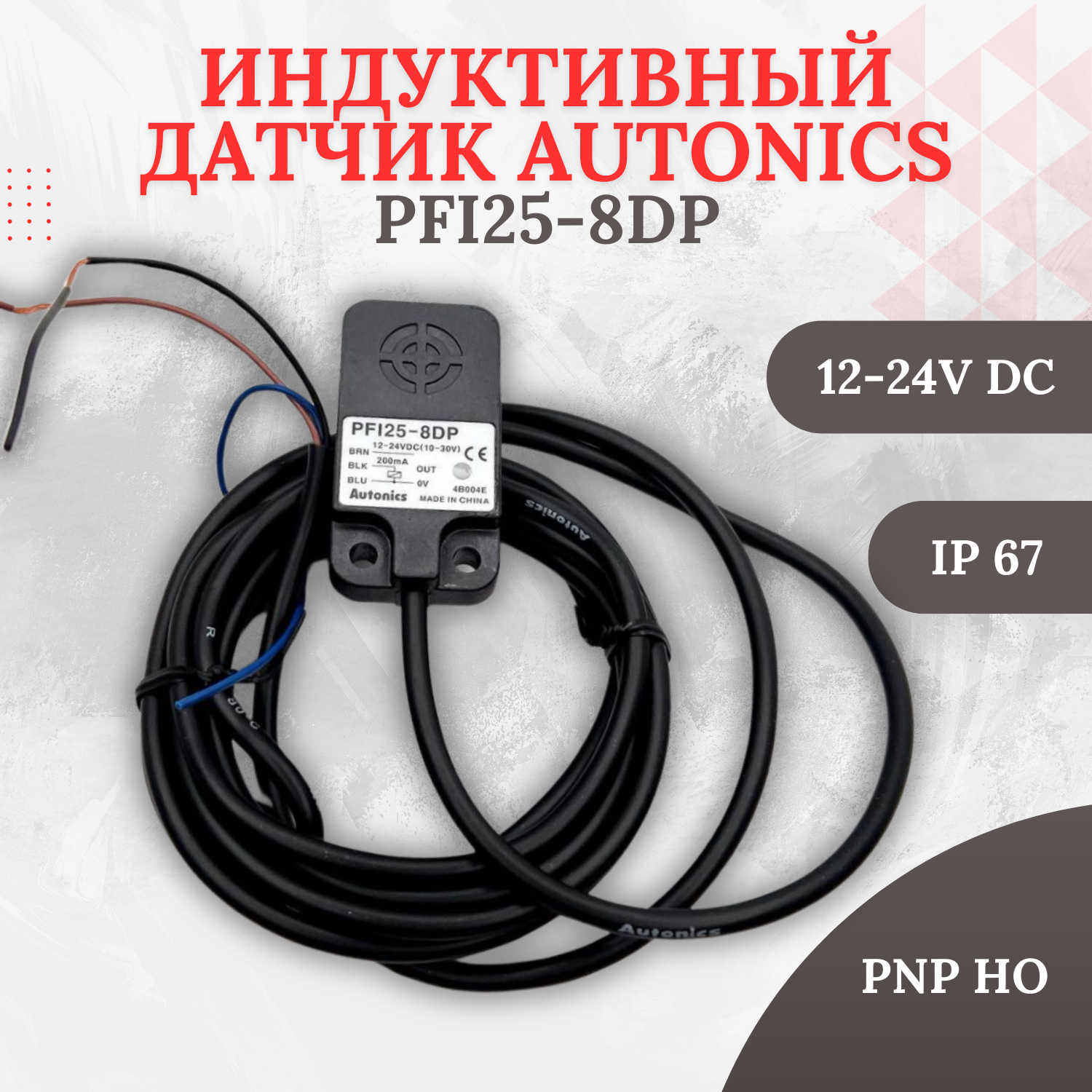 PFI25-8DP Датчик приближения индуктивный Autonics