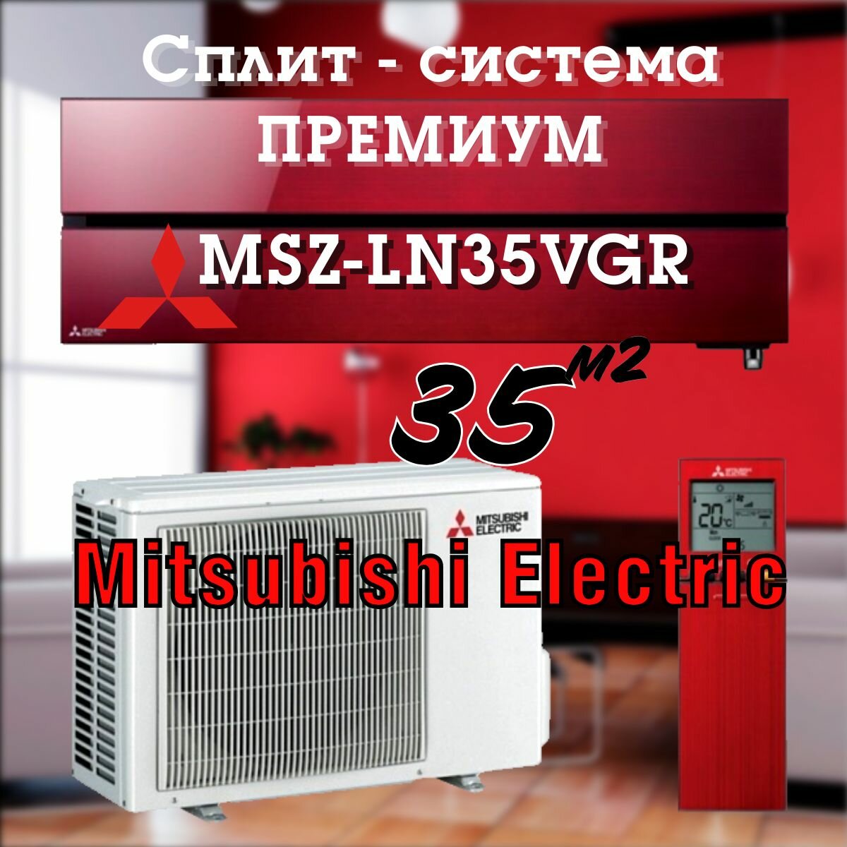 Настенный кондиционер сплит система Mitsubishi Electric MSZ-LN35VGR / MUZ-LN35VG2, премиум, до 35 кв. м. Wi-Fi, красный