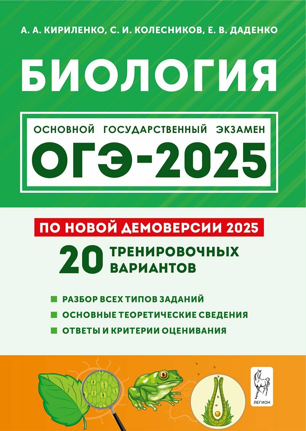 Биология. Подготовка к ОГЭ-2025. 9 класс. 20 тренировочных вариантов по демоверсии 2025 года