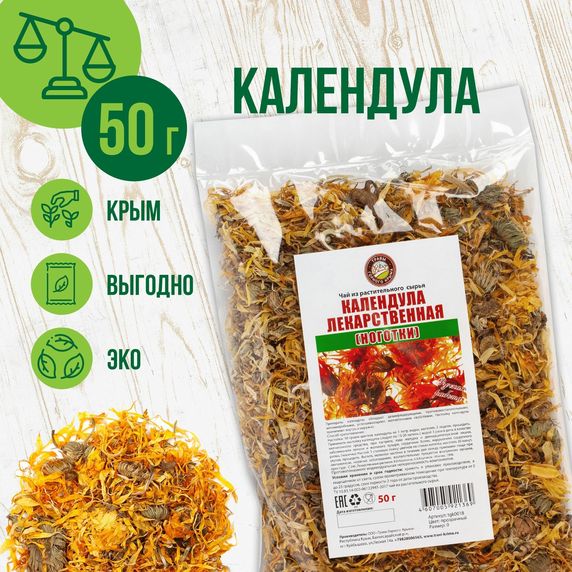 Календула лекарственная (ноготки) цветки сушеные 50 г Травы горного Крыма