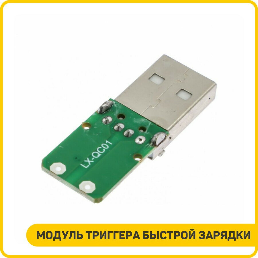 Модуль триггера быстрой зарядки USB QC2.0/QC3.0 Uвых-12 В Imax-2.5 А — фото 1
