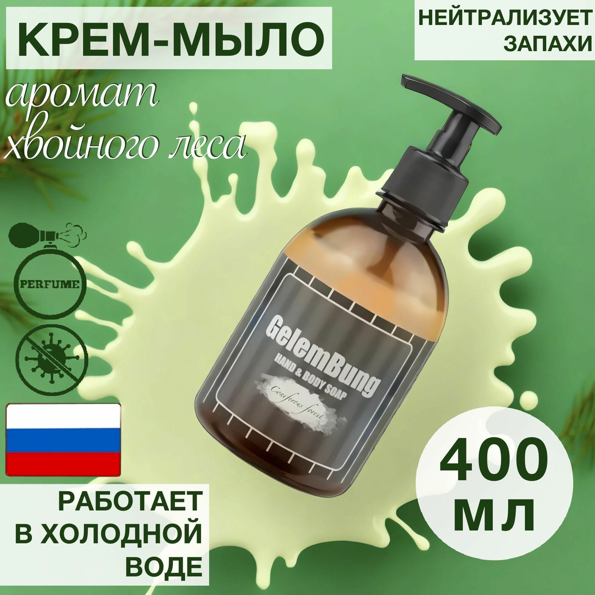 Мыло жидкое GelemBung "Хвойный лес", для кухни, 400мл, с дозатором