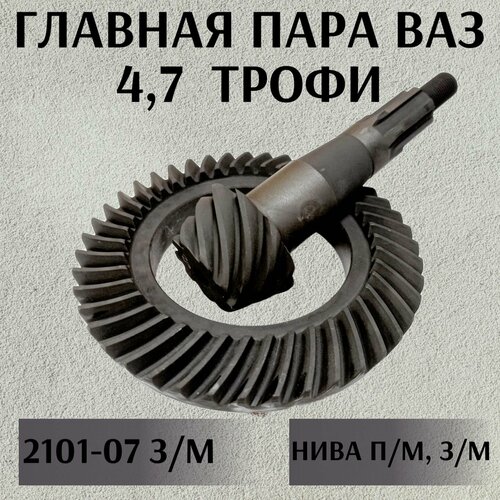 Главная пара 4,7 Трофи для Нива, Нива Шевроле, ВАЗ 2101-07 Классика