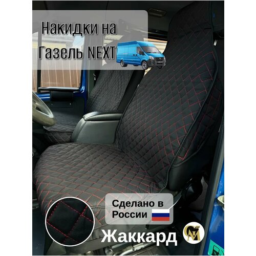 Накидки на сидения G M Group для ГАЗ Газель Ford Fiat Peugeot 1960₽
