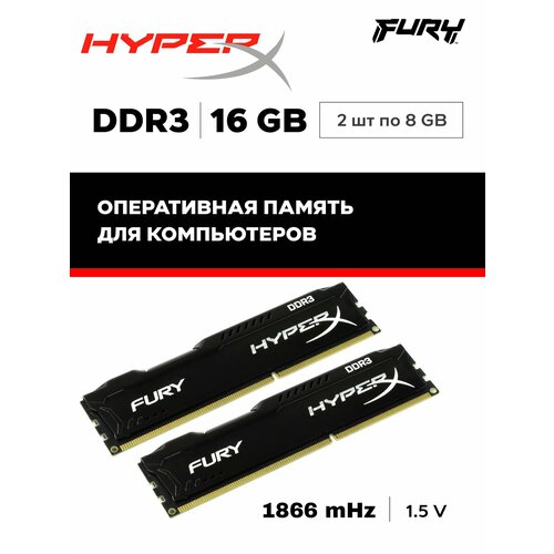 Оперативная память DDR3 16 GB HyperX Fury DIMM 1866 MHz 2150₽