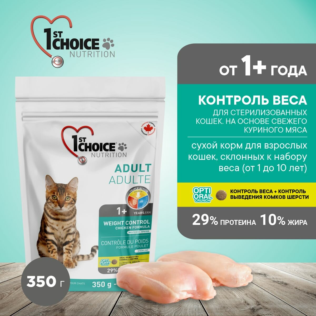 Корм для кошек сухой для стерилизованных 1st Choice Контроль Веса на курице, 350г