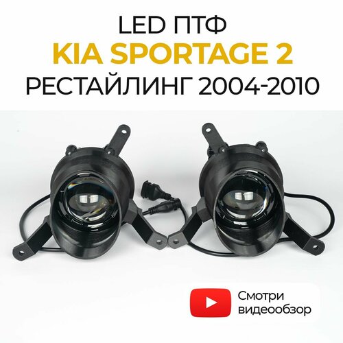 Линзованные светодиодные противотуманные фары KIA Sportage 2 рестайлинг 2004-2010 LED 70Вт ZMB набор 2 шт 6491₽