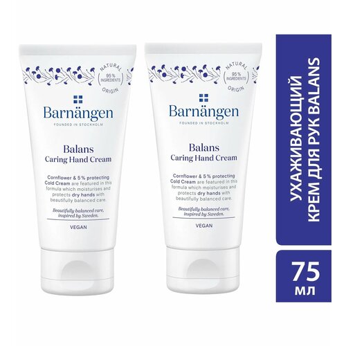 Крем для рук Barnangen, ухаживающий, 75 мл 2шт