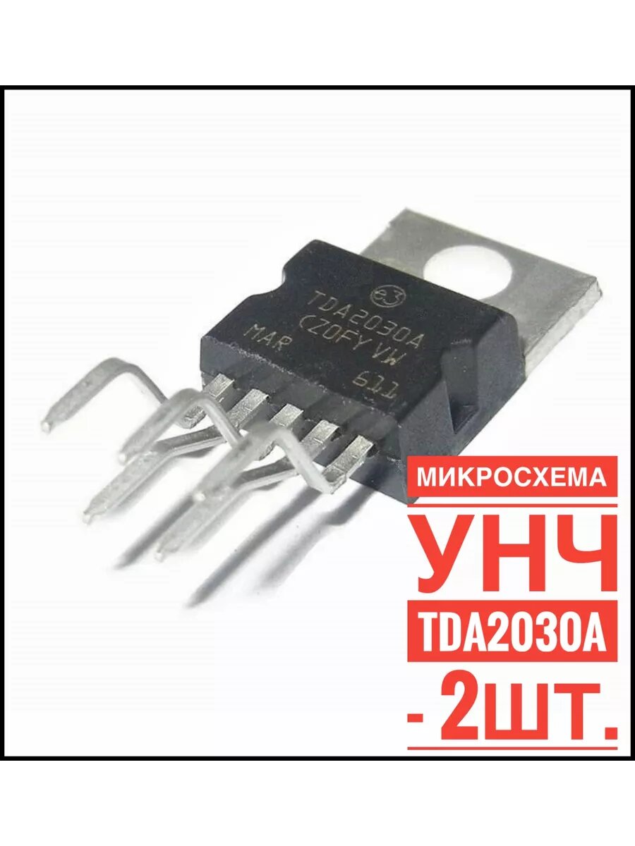 Микросхема УНЧ TDA2030A 2 шт. одноканальный