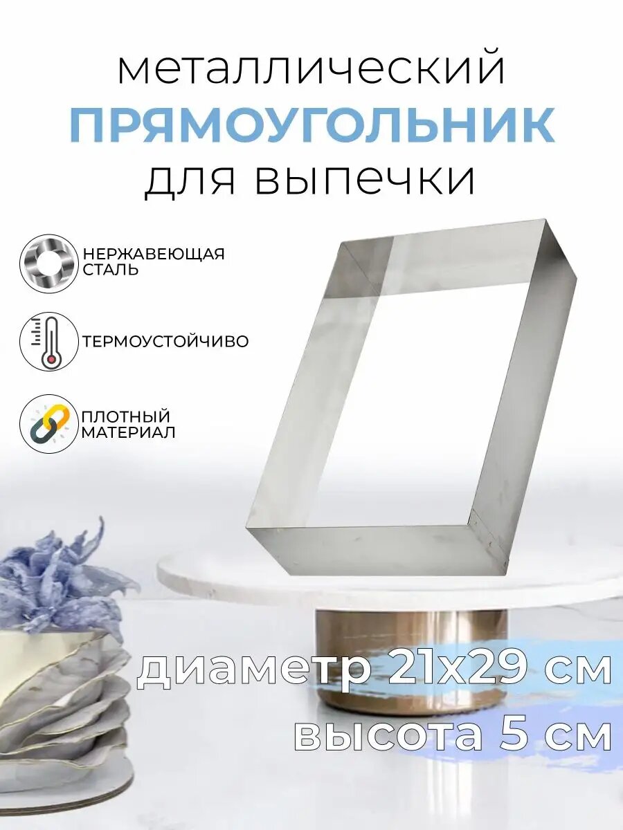 Форма для выпечки прямоугольник металлический 21x29см