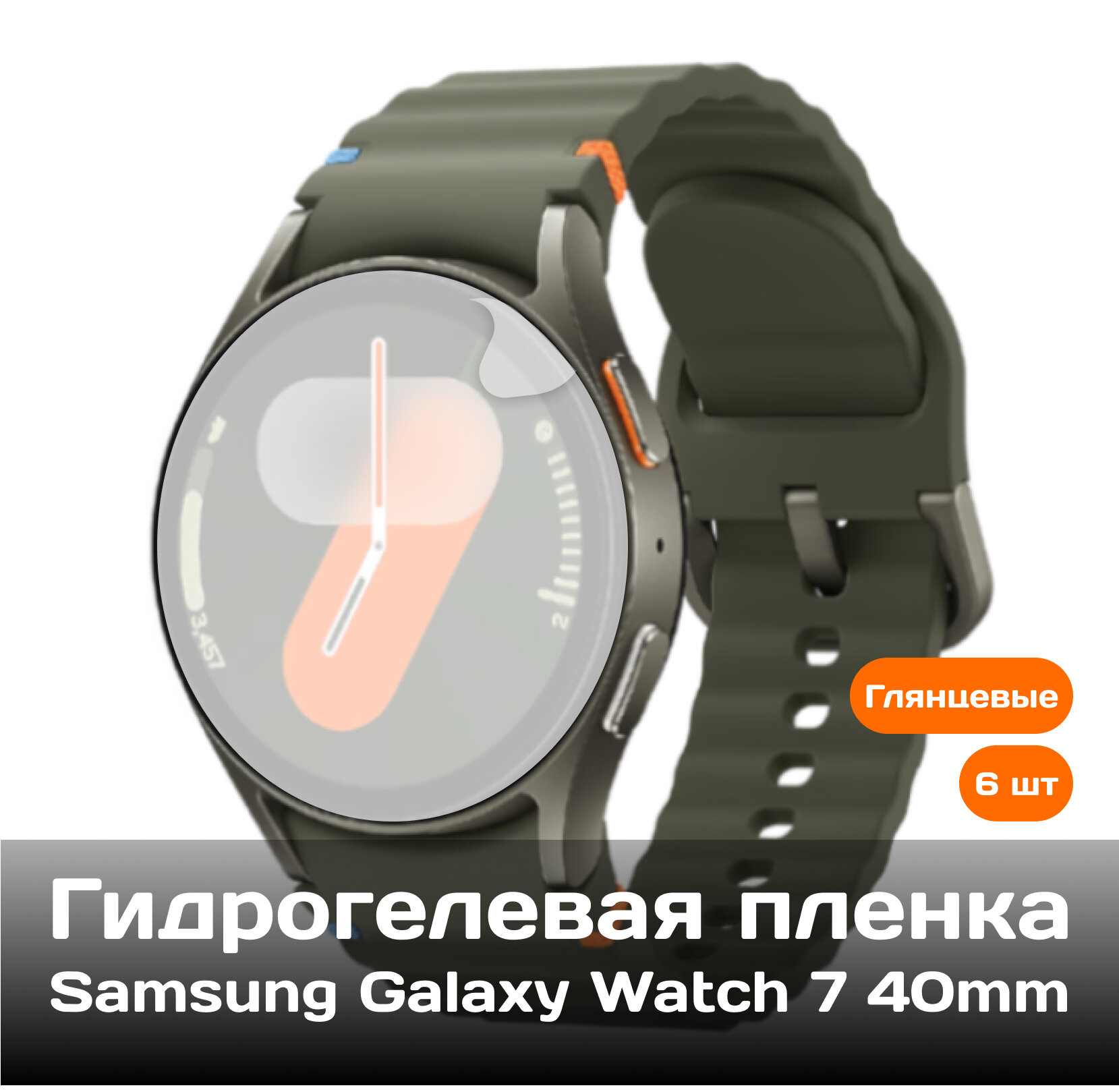 Гидрогелевая защитная пленка для Samsung Galaxy Watch 7 40mm (6 шт) (глянцевые)