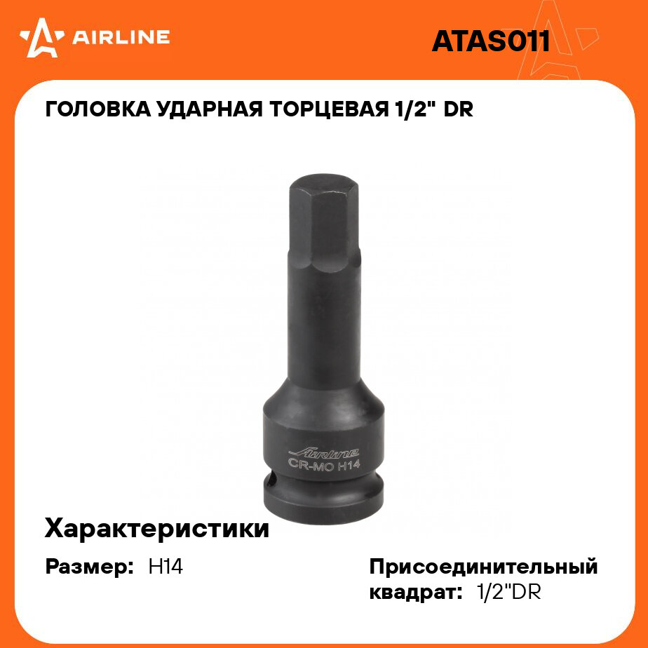 Головка ударная торцевая 1/2" DR внешний шестигранник H14 L=78 мм ATAS011 AIRLINE