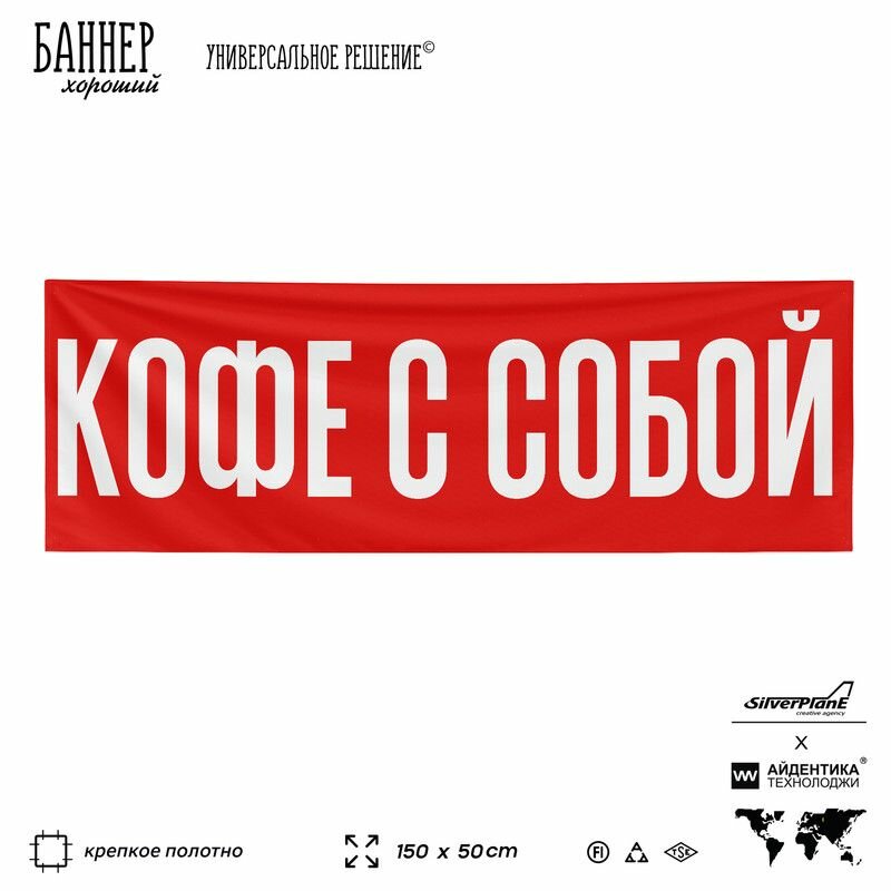 Рекламная вывеска баннер кофе С собой, 150х50 см, для магазина, красный, Silver Plane x Айдентика Технолоджи