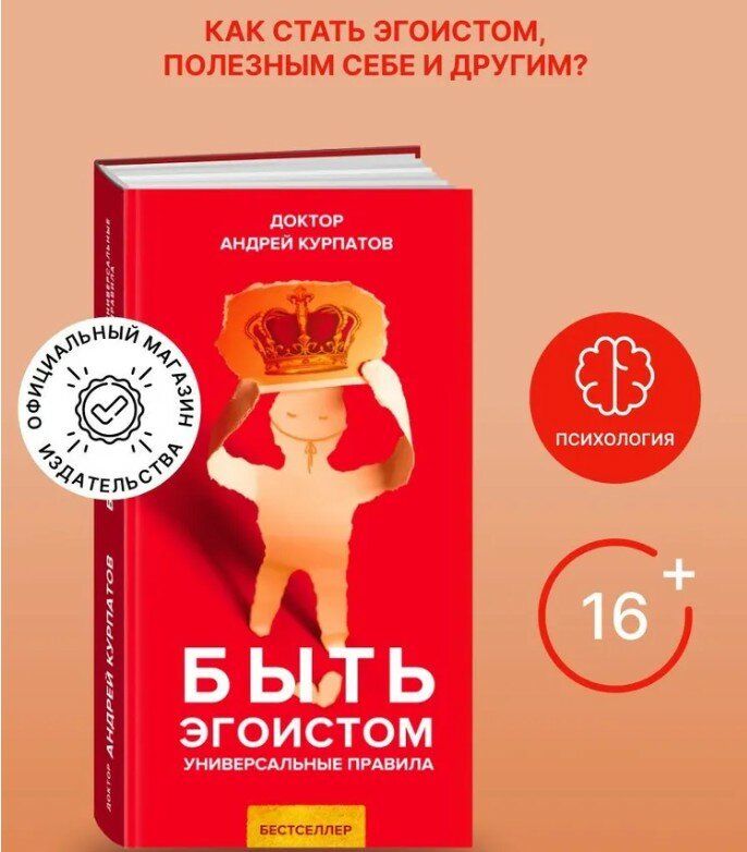 Быть эгоистом. Андрей Курпатов