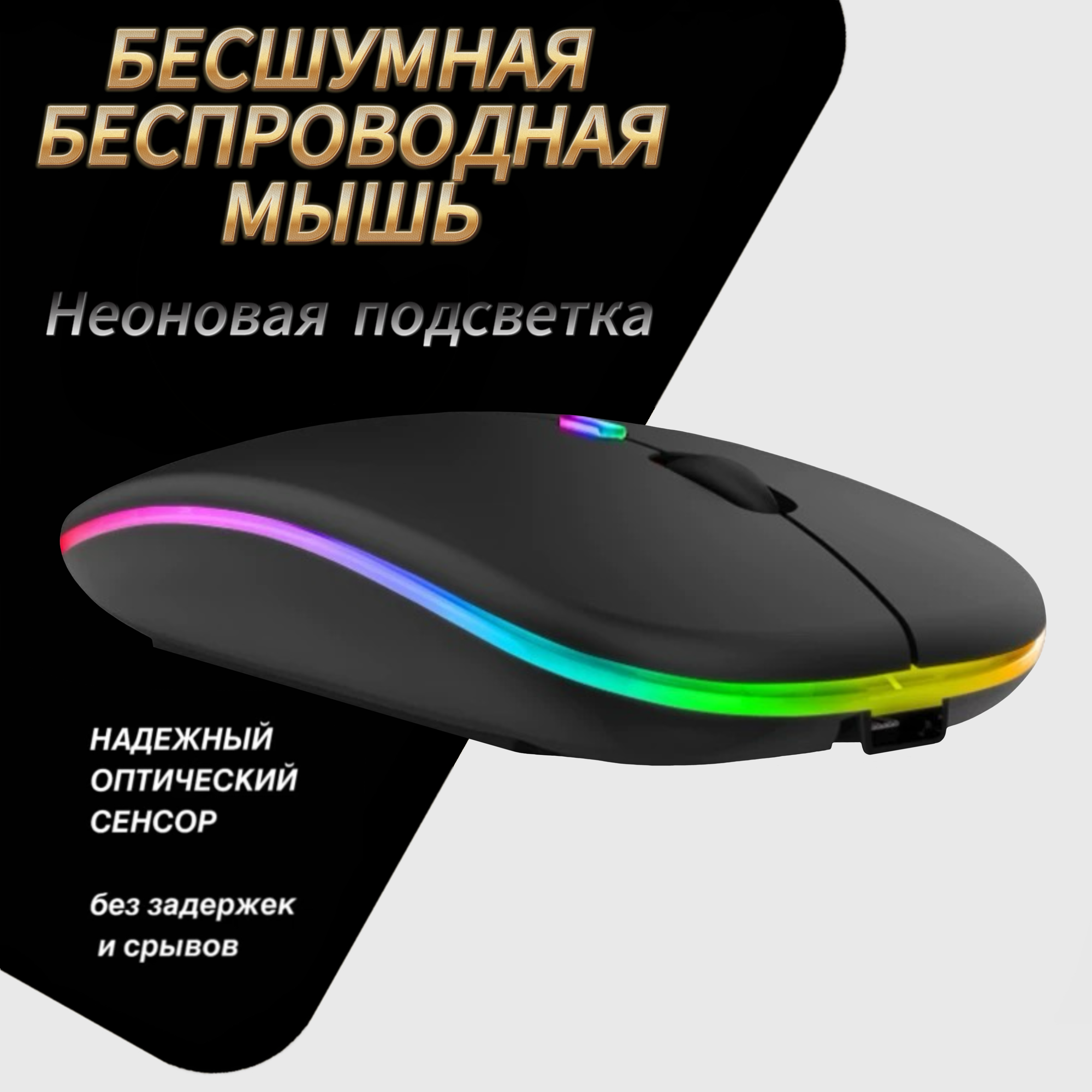 Мышь беспроводная бесшумная с RGB подсветкой, с аккумулятором, цвет черный.