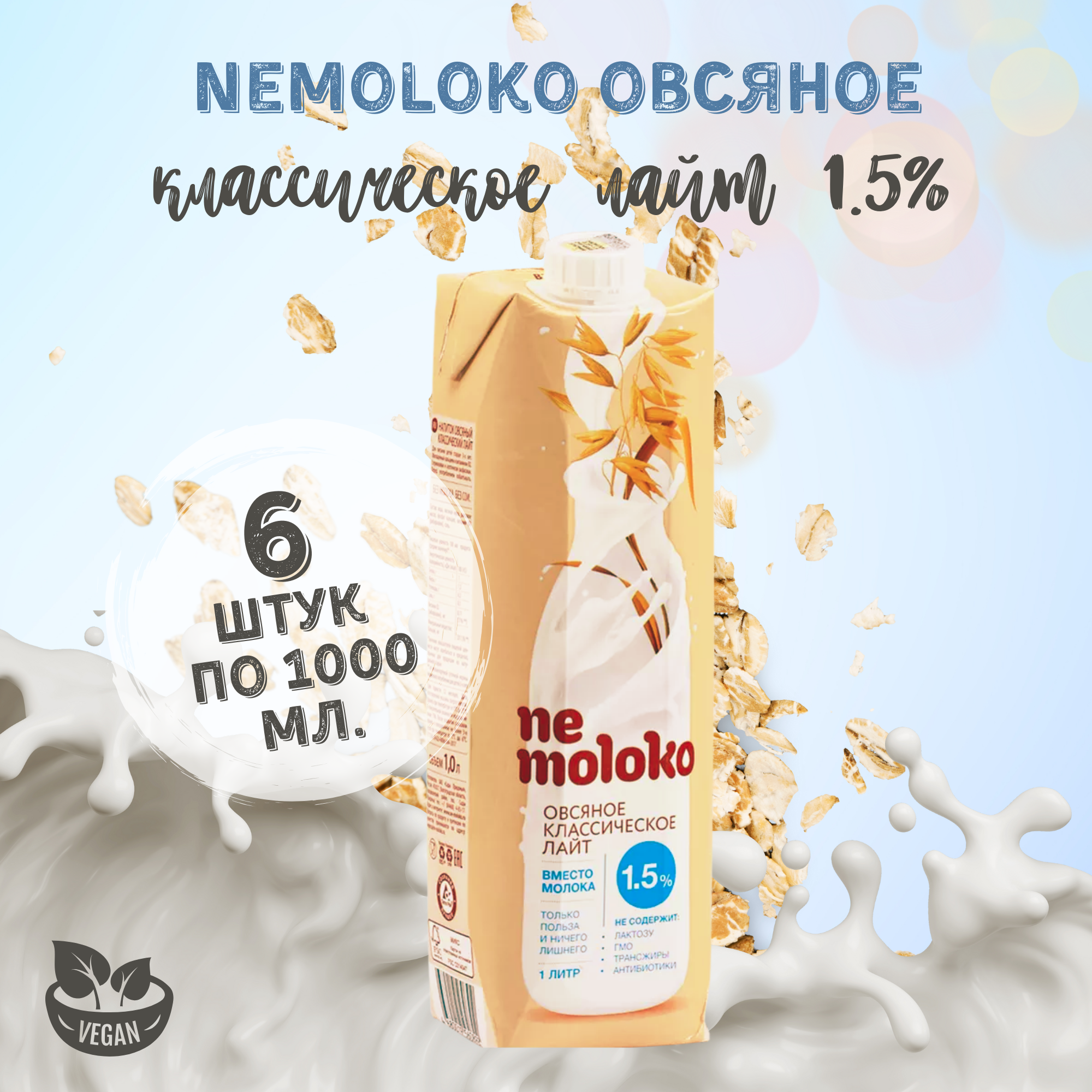 Напиток Nemoloko Овсяный Классический лайт 1,5% 1000 мл х 6 шт