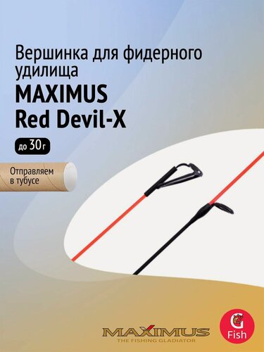 Изображение товара Вершинка для фидера Maximus Red Devil-X, тест 30гр