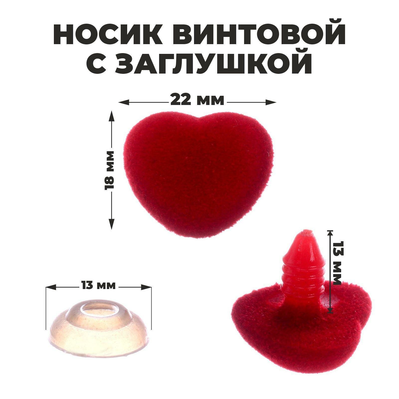 Носик винтовой с заглушкой, ворсистый, набор 5 шт, размер 1 шт: 2,2 × 1,8 см