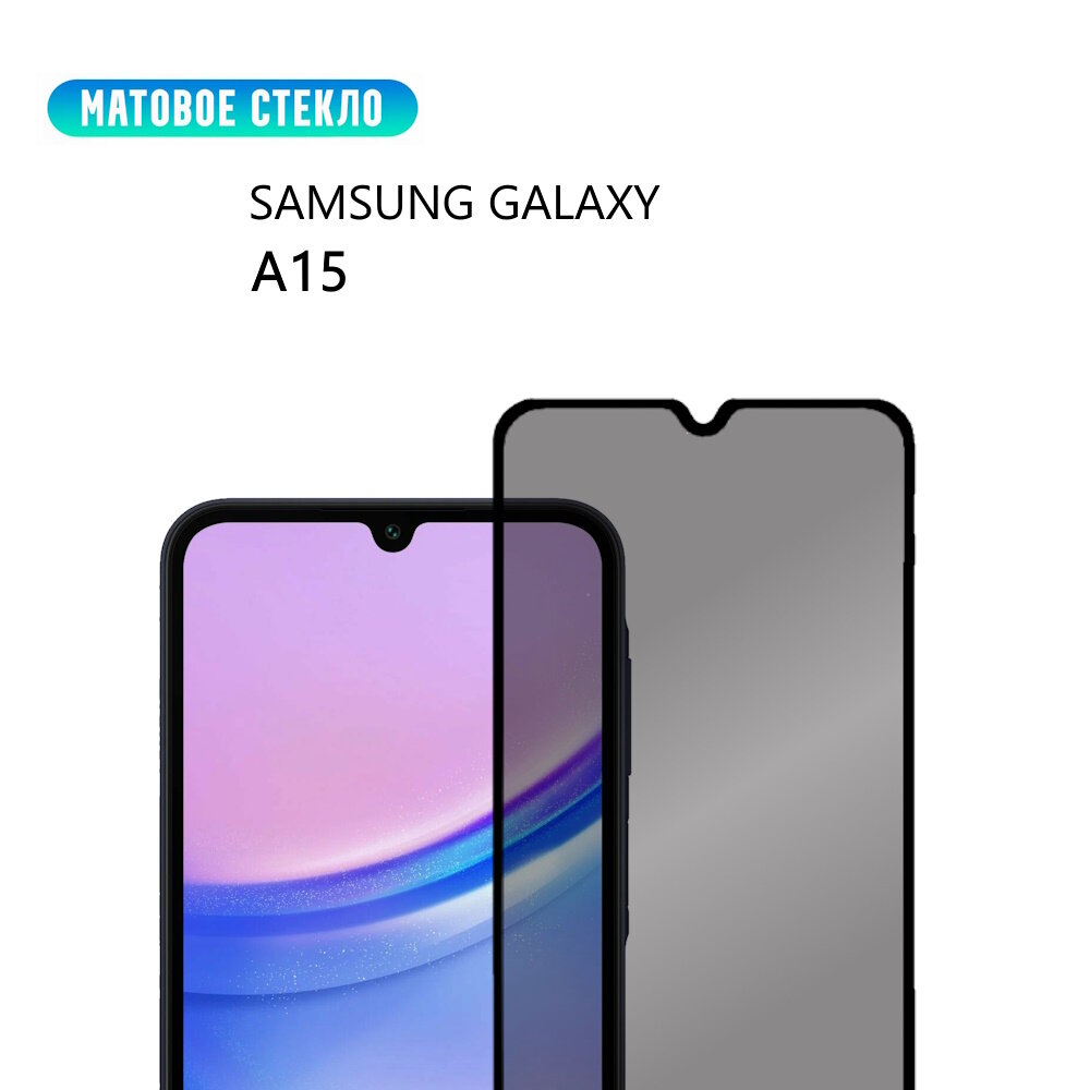 Стекло для Samsung Galaxy A15, матовое, с черной рамкой, стеклович