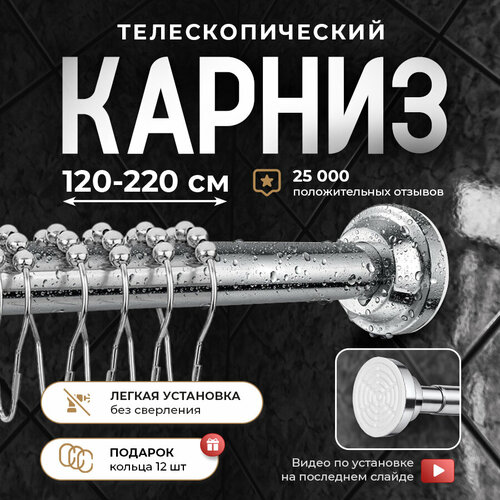 Карниз для ванной телескопический, хромированный, раздвижной 120-220см. Штанга для ванной