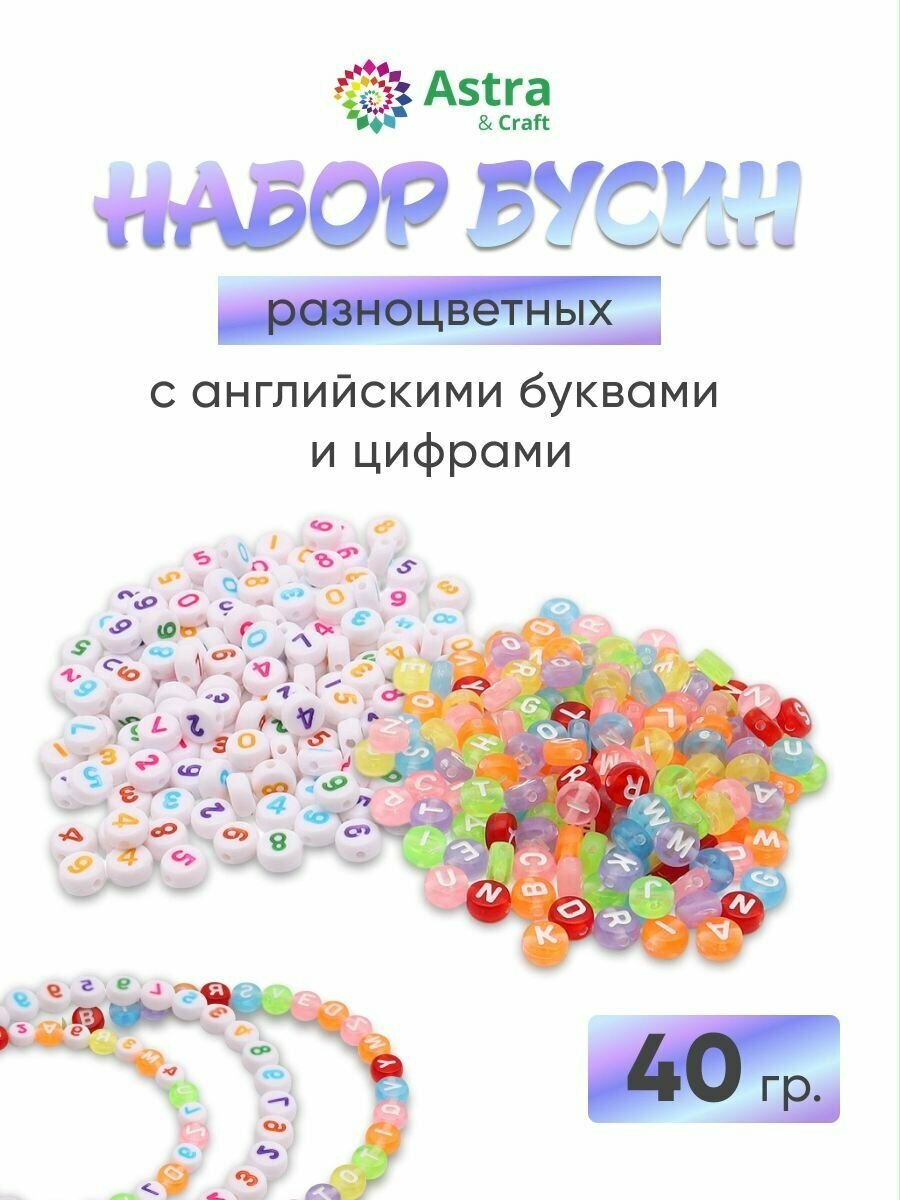 Бусины для рукоделия разноцветные с английскими буквами и цифрами, 40г (66879)