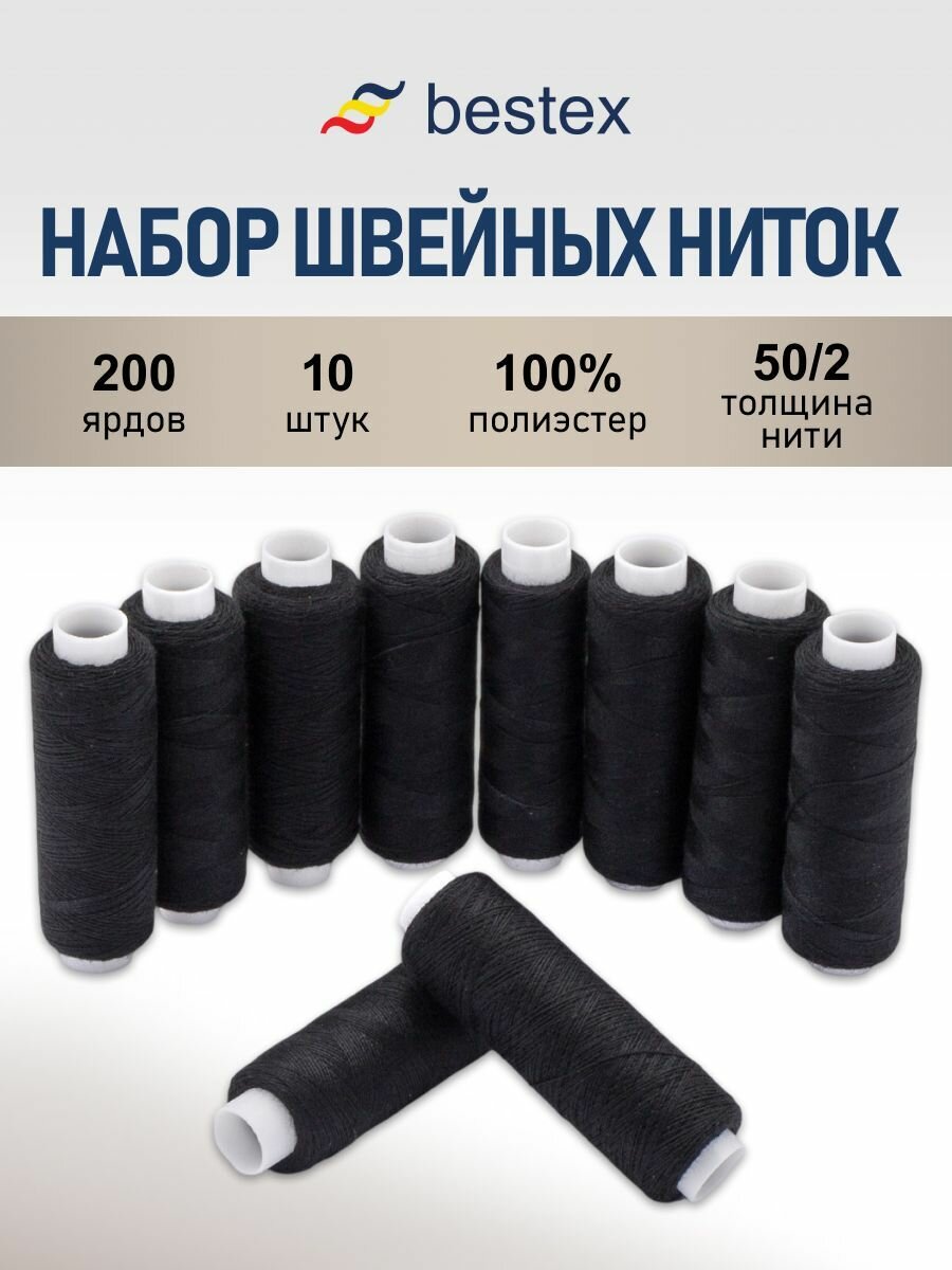 Нитки швейные набор 50/2 'Черный', 10 шт*183 м (200 ярдов), Bestex