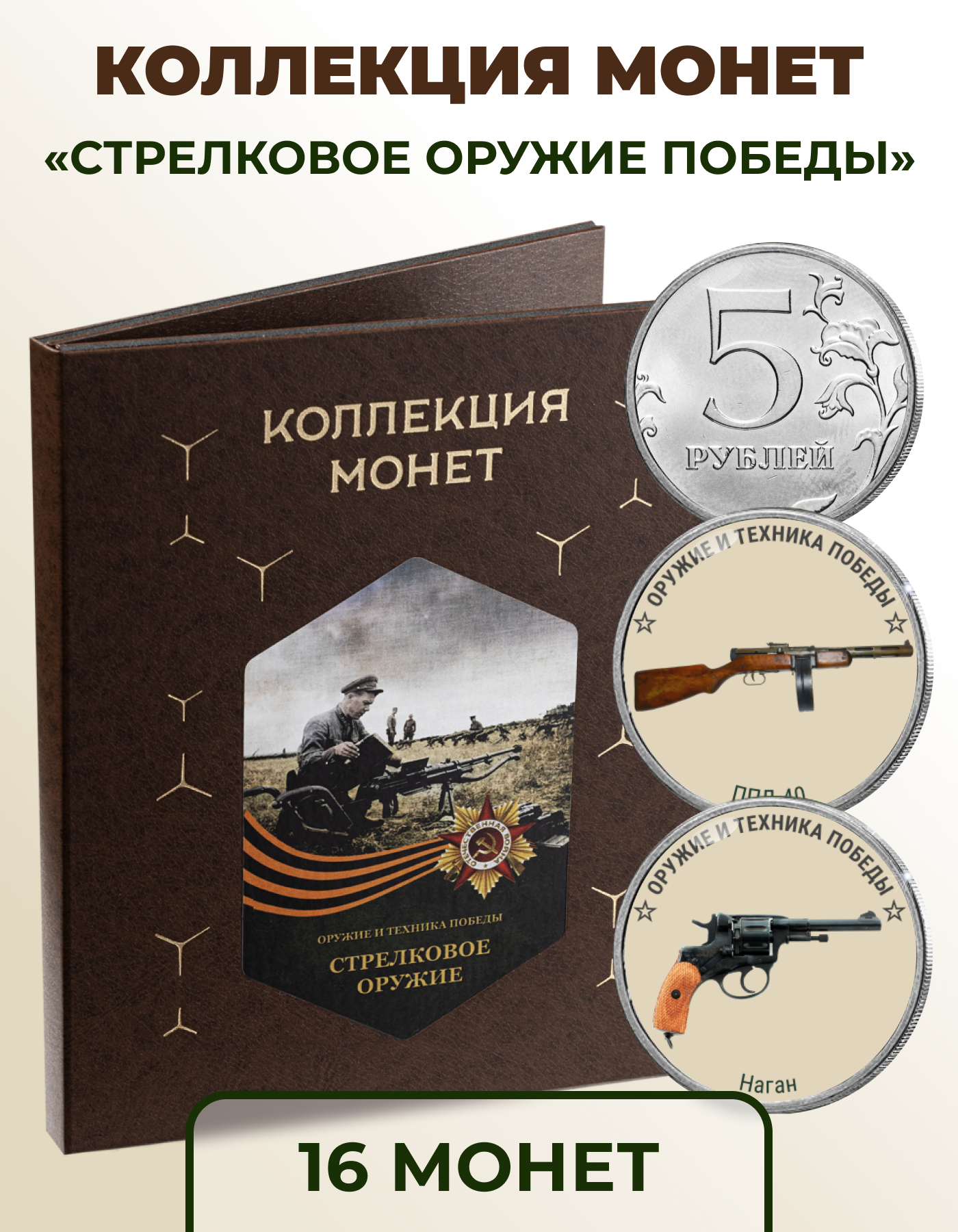 Коллекция монет " Стрелковое оружие Победы" 5 рублей 16 штук