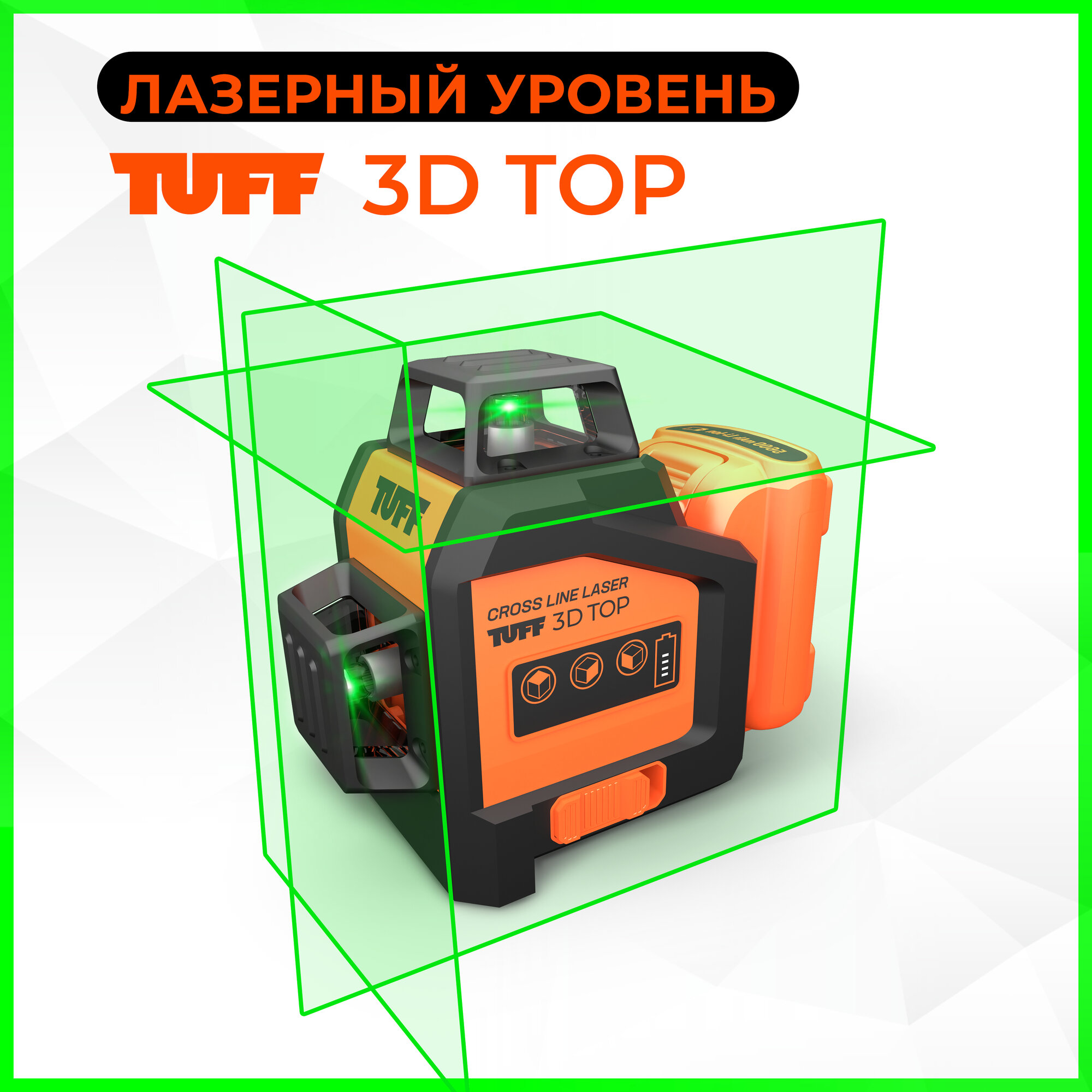 Лазерный нивелир TUFF 3D TOP