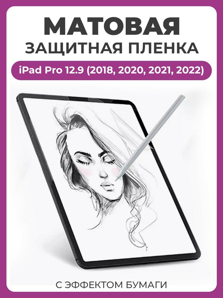Защитная пленка с эффектом бумаги для Apple iPad Pro 12.9 (2018, 2020, 2021, 2022) для рисования и письма