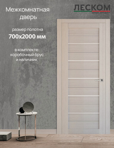 Изображение товара Дверь межкомнатная Леском ТХ, 700х2000 глухая, МДФ, капучино, комплект с коробкой и наличником