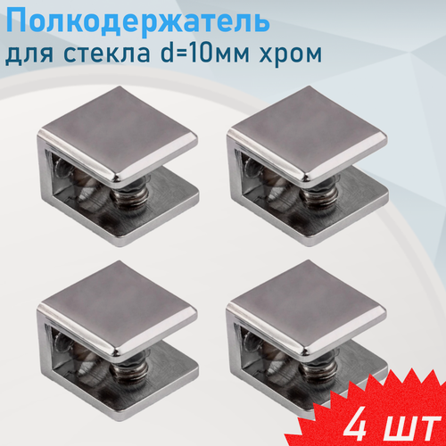 Изображение товара Полкодержатель для стекла d=10мм хром прямоугольный, 4 шт