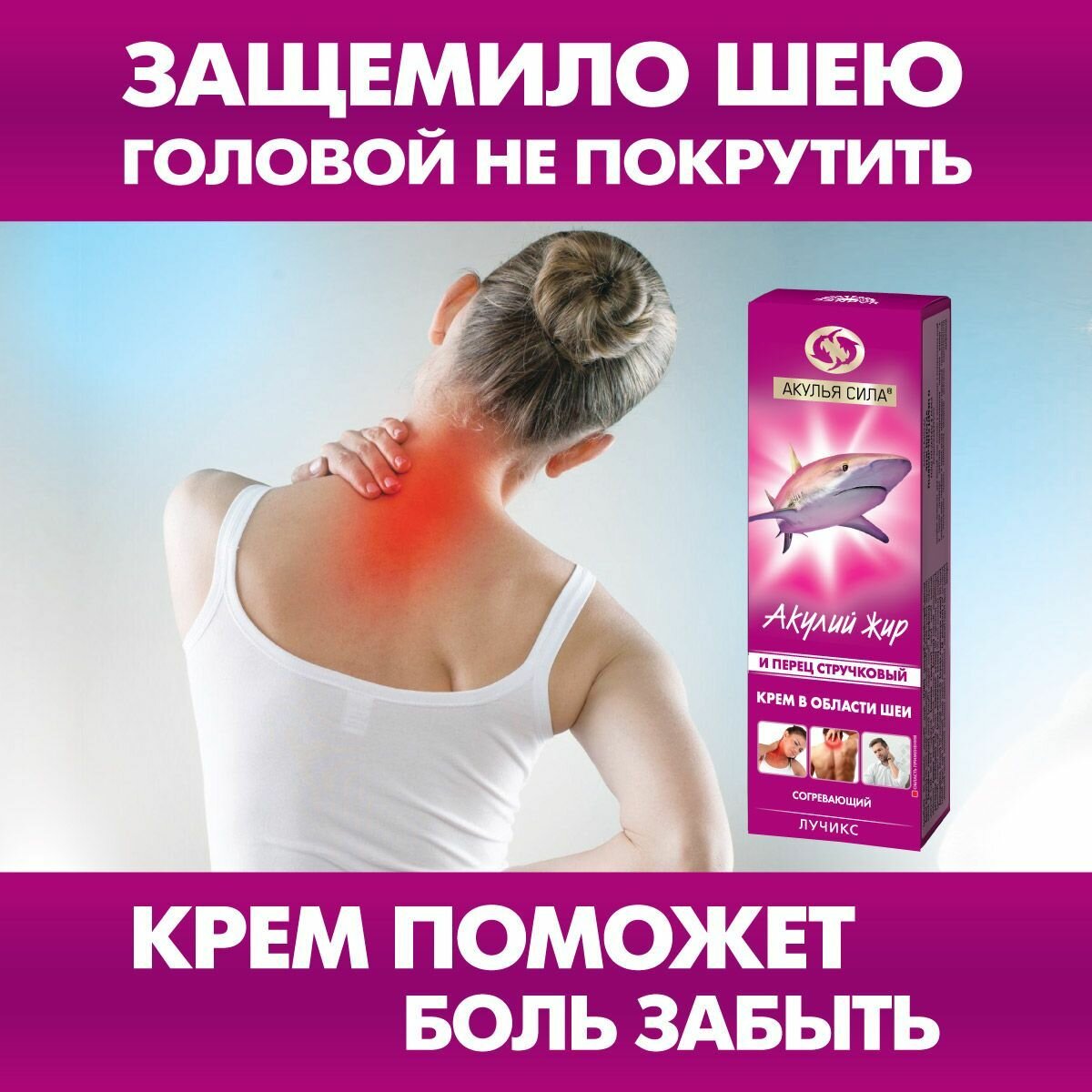 Акулья сила. Крем от боли и прострелов в шейно-воротниковой зоне, при остеохондрозе, согревающий. Акулий жир и перец стручковый. Объем 75 мл / лучикс
