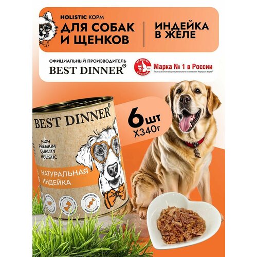 Влажный корм Best Dinner High Premium для собак любых пород Индейка (6шт х 340гр)