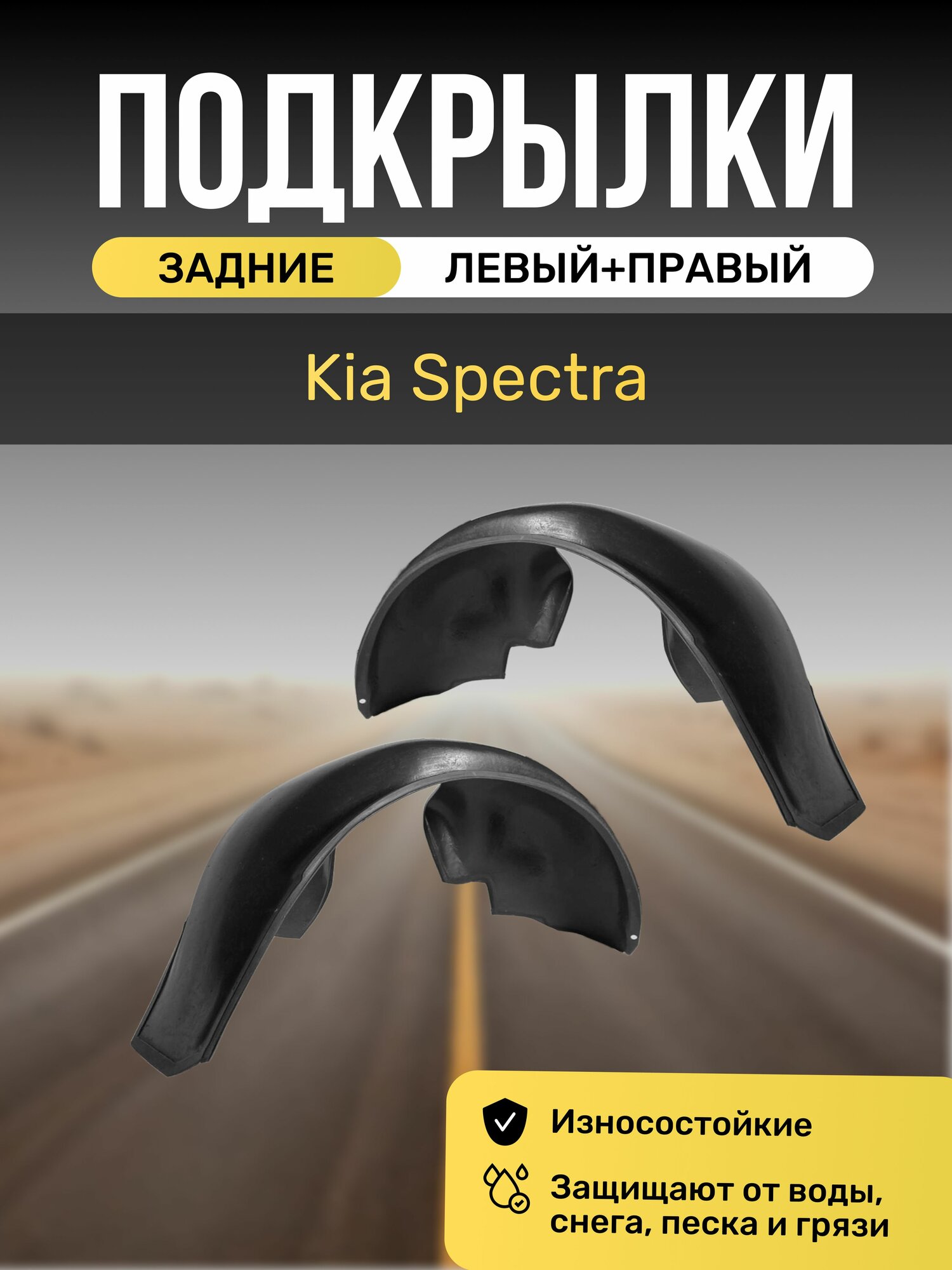 Подкрылки (Локеры) на автомобиль Kia Spectra, задние
