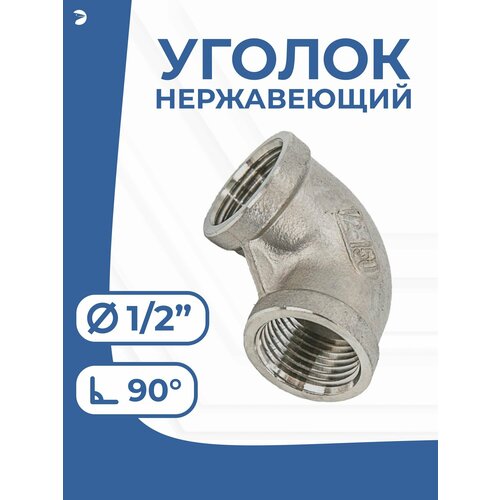 фото Отвод стальной резьбовой вр/вр нержавеющий, aisi316 dn ду 15 (1/2") дюйма, (cf8m), pn16 newkey