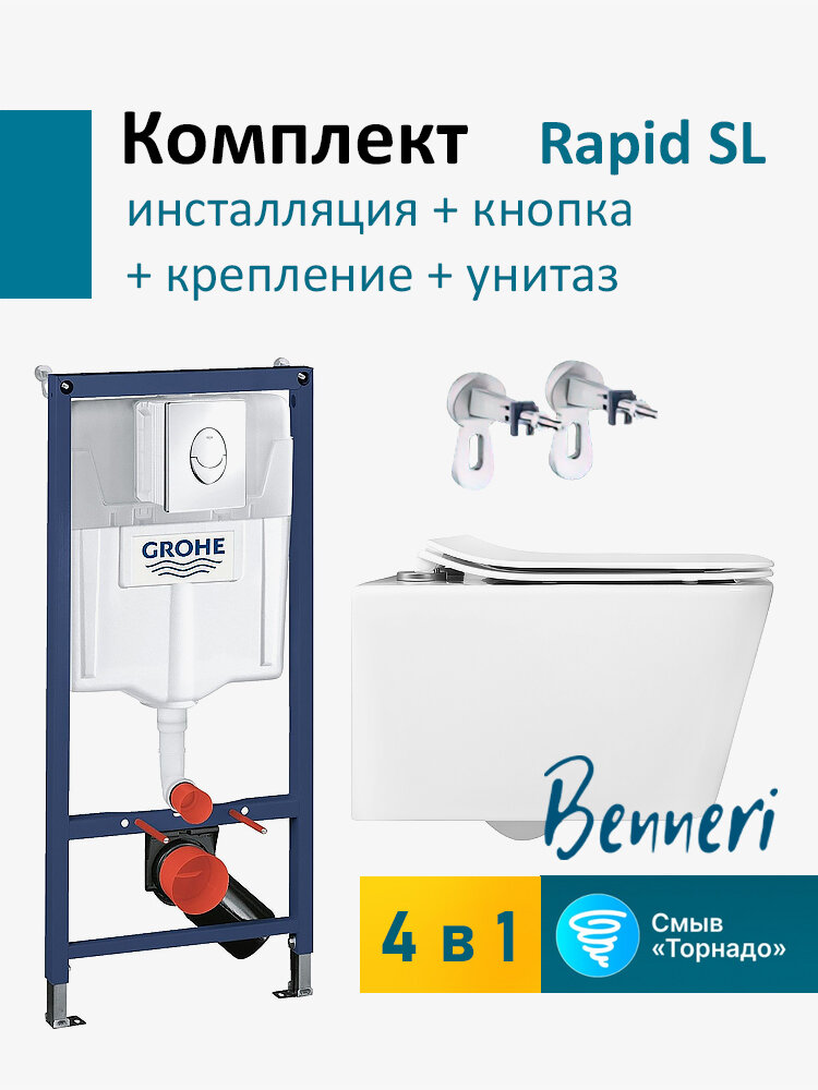Инсталляция Grohe Rapid SL с круглой кнопкой хром в комплекте с подвесным унитазом Benneri Modena Tornado и крепежами.