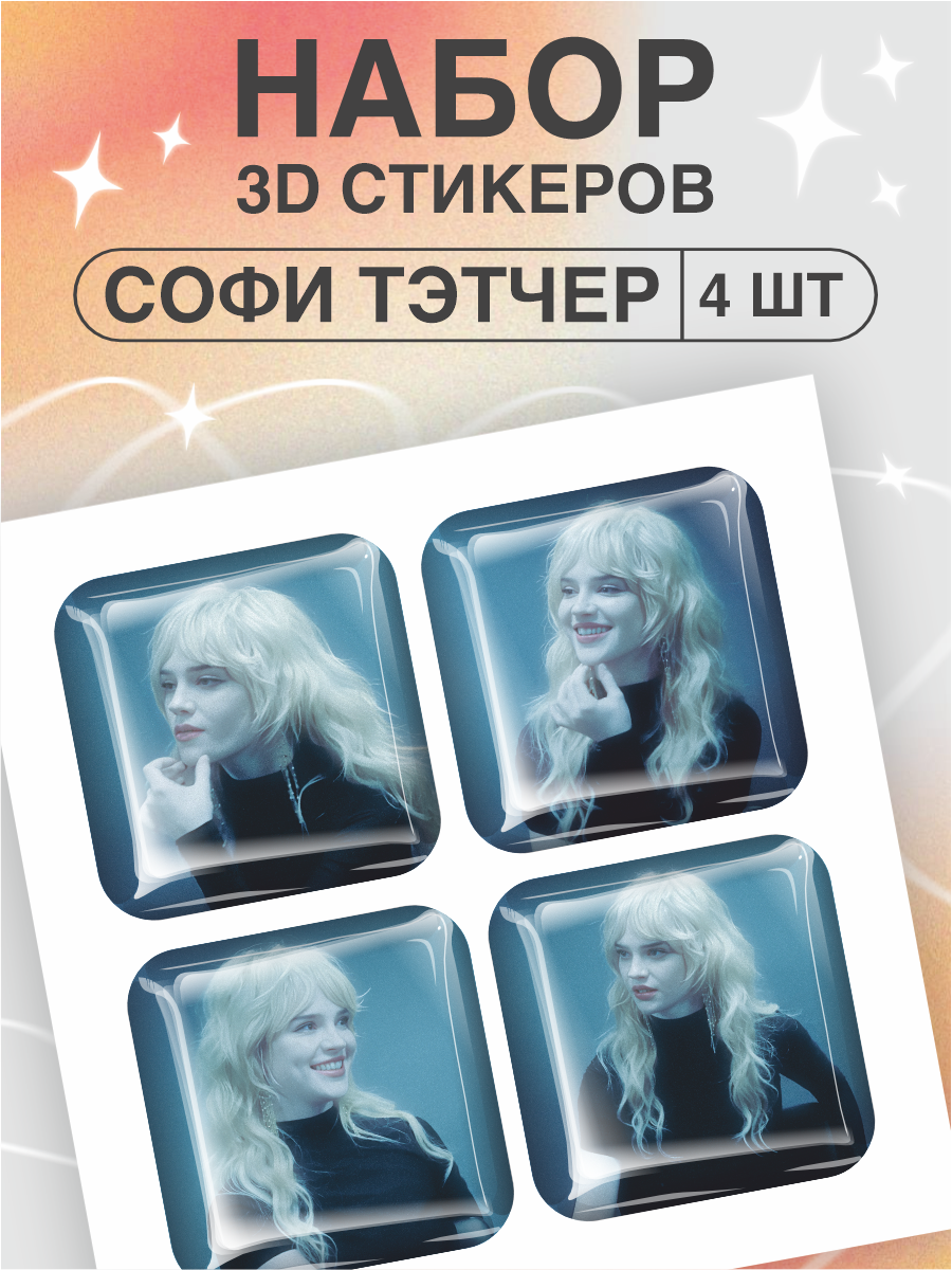 Наклейки на телефон 3D стикеры Софи Тэтчер
