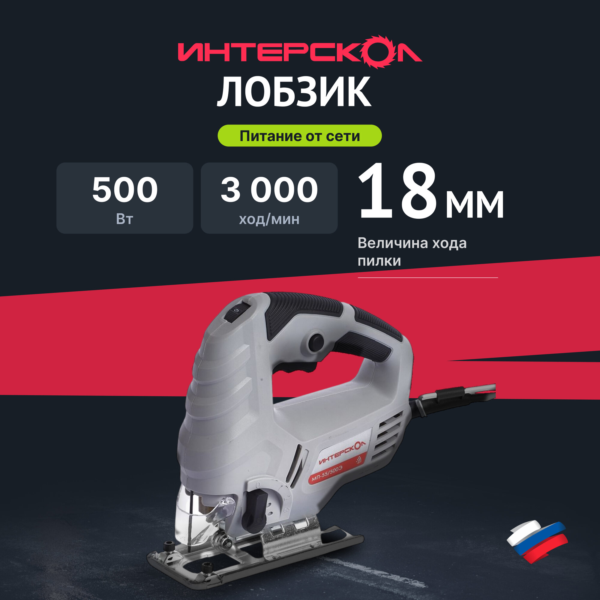 Лобзик ИНТЕРСКОЛ МП-55/500Э 386.1.1.00, 500 Вт, 55 мм, 3000 ход/мин