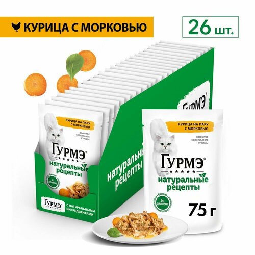 Влажный корм Гурмэ Натуральные рецепты для кошек, курица на пару с морковью, Пауч, 75 г