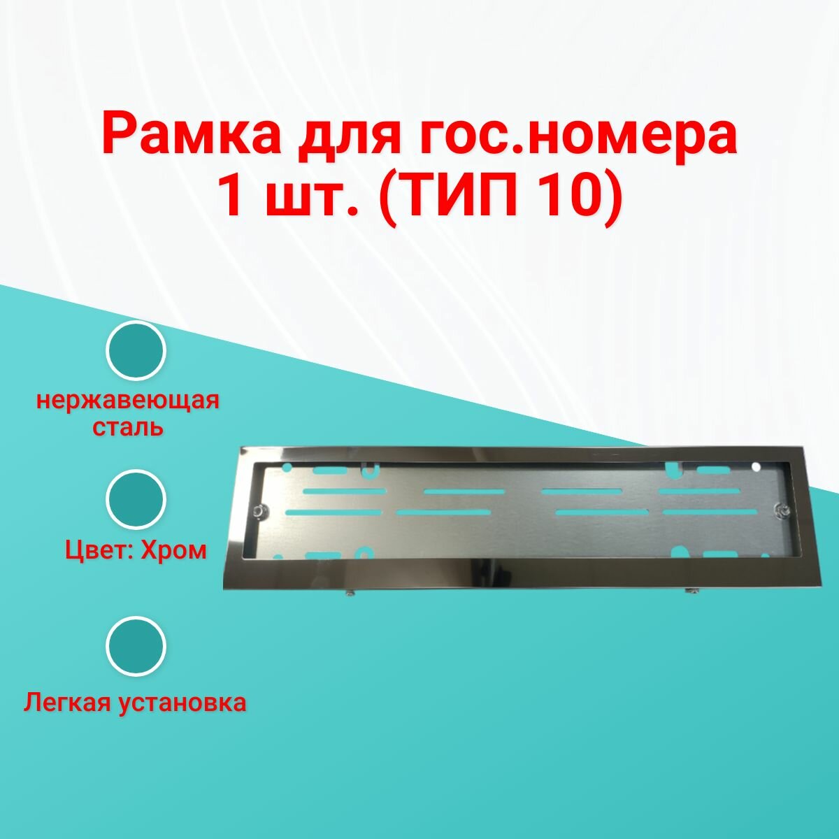 Рамка номера нержавейка прямоугольные углы широкие ТИП10 (нерж) 1шт.