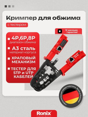 Изображение товара Кримпер стриппер Ronix для обжима наконечников с тестером STP и UTP ( 4P 6P 8P) rj45