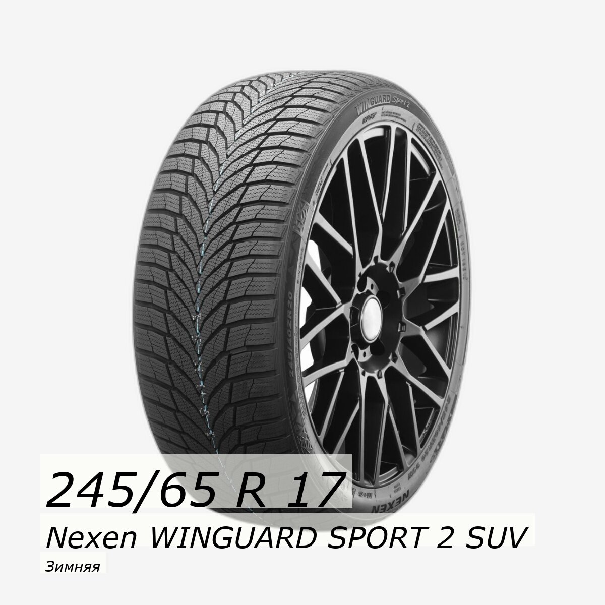 Шина зимняя нешипованная Nexen 245/65/17 H 107 WINGUARD SPORT 2 для легковых автомобилей NXK15919 — фото 1