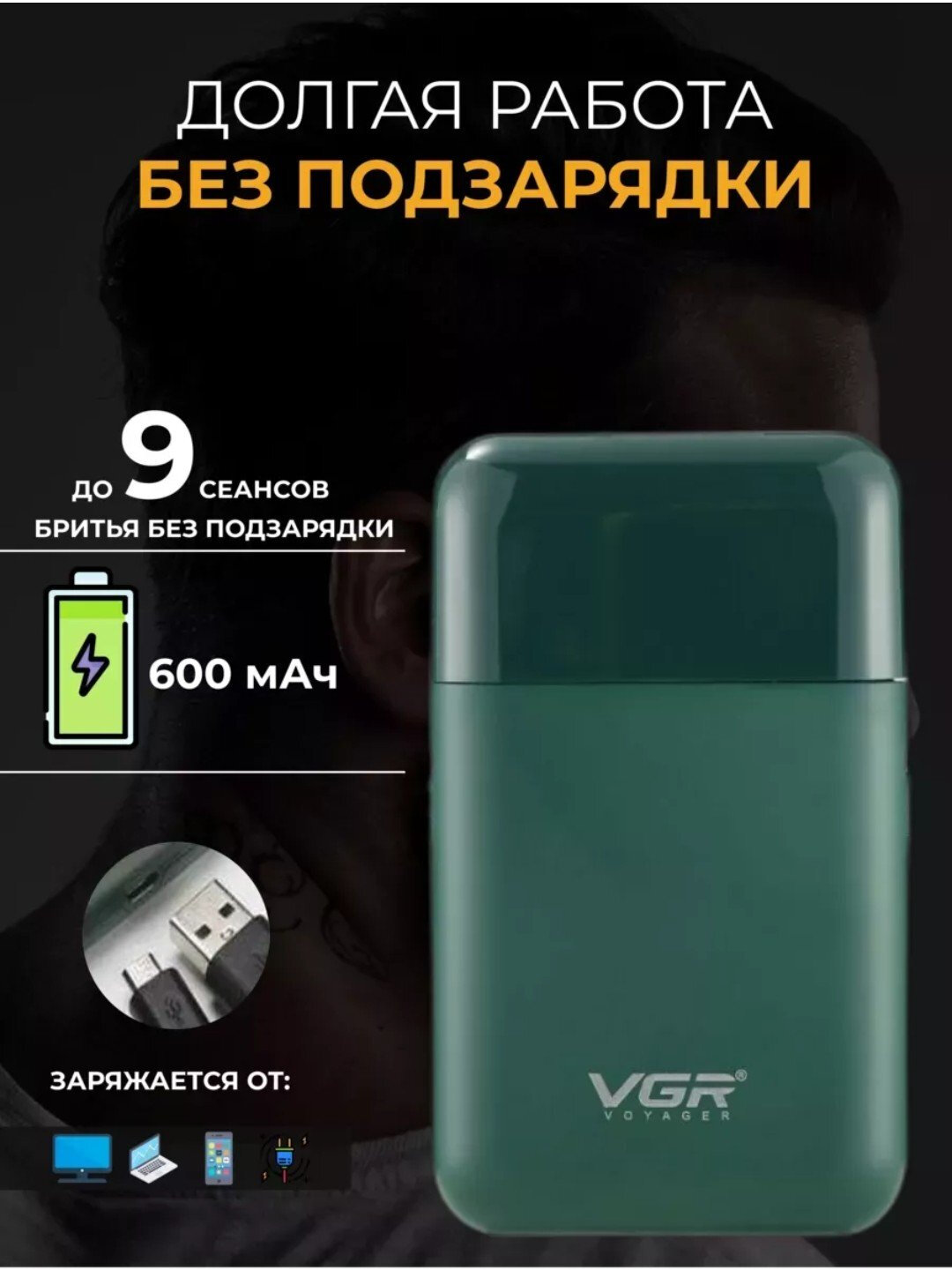 Электрическая бритва VGR-390, углеродистая сталь, водонепроницаемая, до 50 мин, USB-зарядка