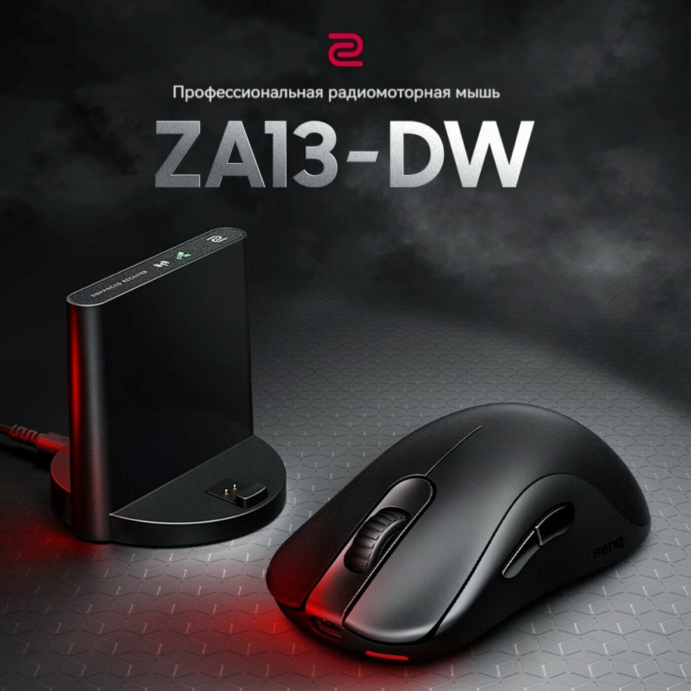 Беспроводная игровая мышь ZOWIE GEAR ZA13-DW (PAW3950, 4000 Гц, 3200 точек на дюйм，65g)