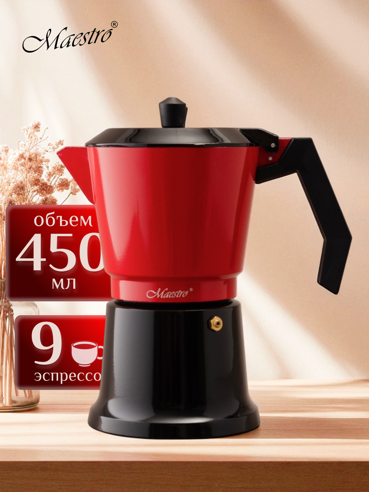 Гейзерная кофеварка feel Maestro At Home 450мл для газовых и электрических плит
