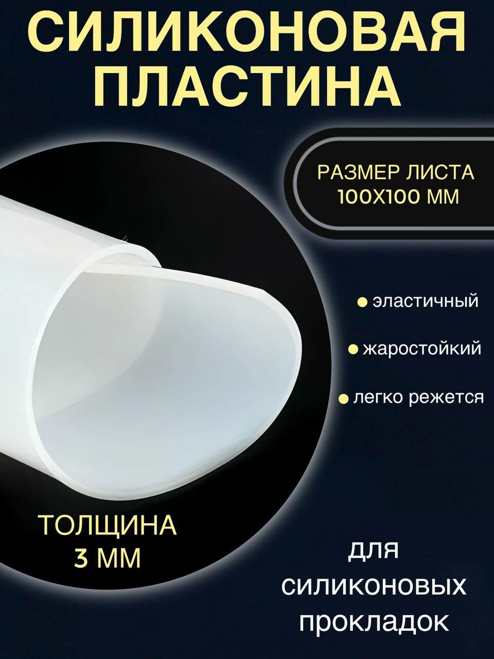 Силиконовый лист 3мм, 100*100 мм