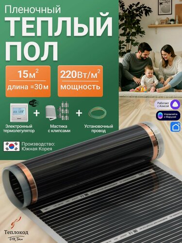 Изображение товара Пленочный электрический теплый пол 15м. кв. с умным WI-FI терморегулятором. Инфракрасная пленка 15 м2